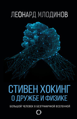 Книга Стивен Хокинг. О дружбе и физике