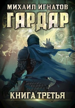 Книга Г 3 (СИ)