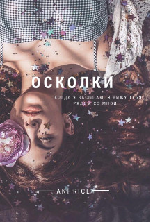 Книга Осколки (СИ)