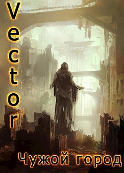 Книга Чужой город (СИ)
