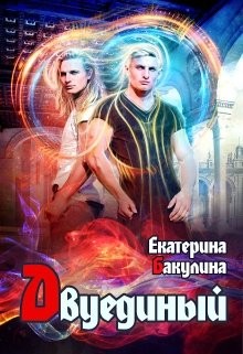 Книга Двуединый (СИ)