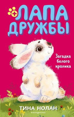 Книга Загадка белого кролика