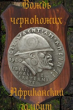 Книга Африканский гамбит (СИ)
