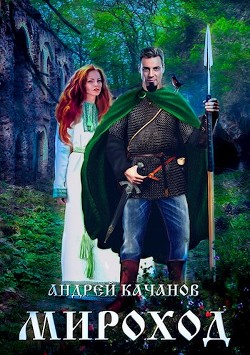 Книга Мироход (Том II) (СИ)