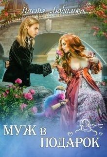 Книга Муж в подарок (СИ)