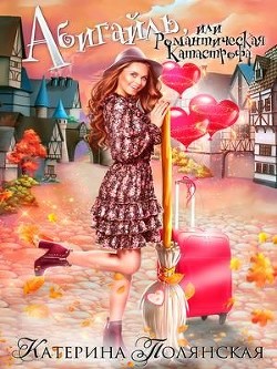 Книга Абигайль, или Романтическая катастрофа (СИ)
