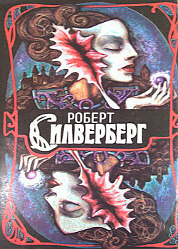 Книга Трое уцелевших. Наковальня времени. Открыть небо