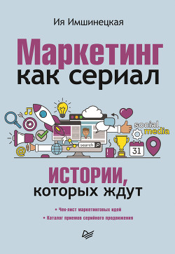 Книга Маркетинг как сериал. Истории, которых ждут