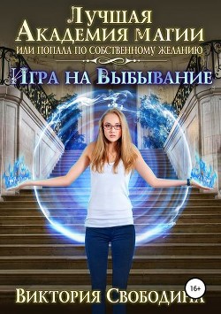 Книга Игра на выбывание