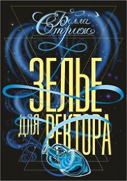 Книга Зелье для ректора (СИ)