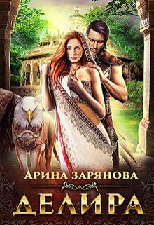 Книга Делира. Рабыня для воина (СИ)