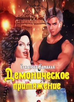Книга Демоническое притяжение (СИ)