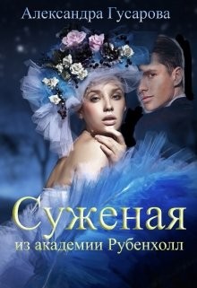 Книга Суженая из академии Рубенхолл (СИ)