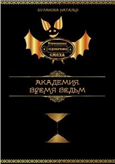 Книга Время ведьм (СИ)