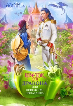 Книга Невезучая попаданка, или Цветок для дракона (СИ)