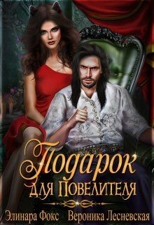 Книга Подарок для Повелителя (СИ)
