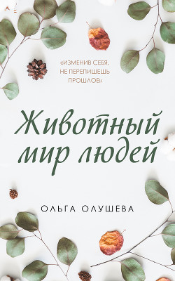 Книга Животный мир людей