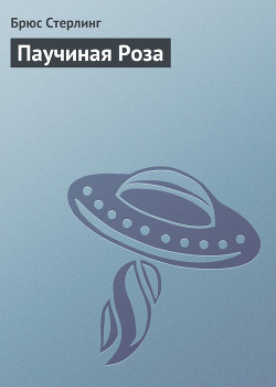 Книга Паучиная Роза
