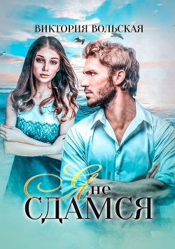 Книга Я не сдамся (СИ)