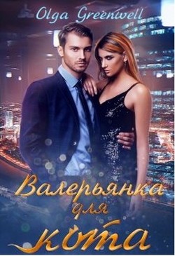 Книга Валерьянка для кота. Книга 1 (СИ)