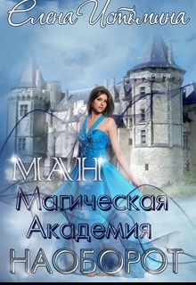 Книга Магическая Академия Наоборот (СИ)