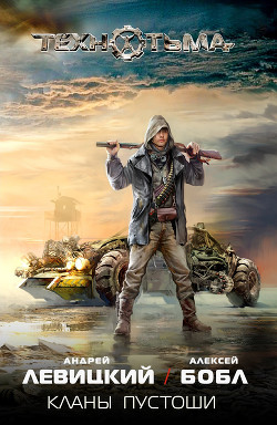 Книга Кланы Пустоши
