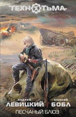 Книга Песчаный блюз