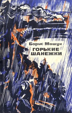 Книга Горькие шанежки (Рассказы)