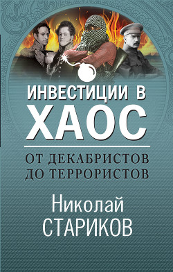 Книга От декабристов до террористов. Инвестиции в хаос