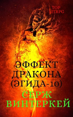 Книга Эффект дракона