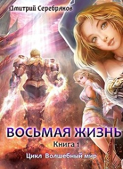 Книга Восьмая жизнь (СИ)