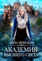 Книга Академия Высшего света (СИ)