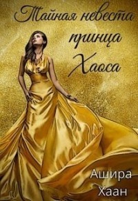 Книга Тайная невеста принца Хаоса (СИ)