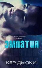 Книга Эмпатия (ЛП)