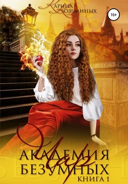 Книга Академия безумных чар. Друг? Любимый? Или враг?