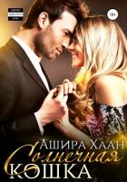 Книга Солнечная кошка (СИ)