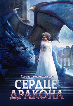 Книга Сердце Дракона (СИ)