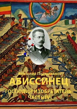 Книга Абиссинец (СИ)