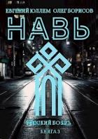 Книга Навь. Книга 3 (СИ)