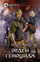 Книга Орден геноцида (СИ)