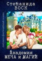 Книга Академия Меча и Магии (СИ)
