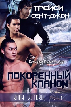 Книга Покоренный кланом (ЛП)