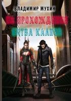 Книга На прохождение. Битва кланов (СИ)