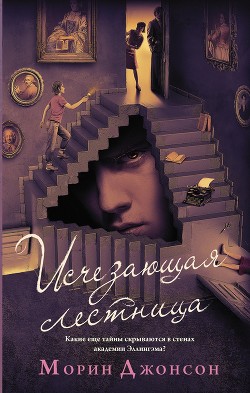 Книга Исчезающая лестница