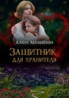 Книга Защитник для Хранителя (СИ)