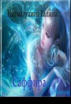 Книга Саффира (СИ)