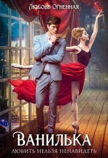 Книга Ванилька (СИ)