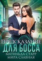 Книга Предсказание для босса