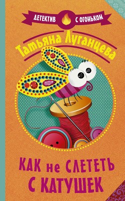 Книга Как не слететь с катушек