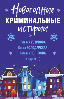 Книга Новогодние криминальные истории